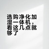净化加湿一体机选购“不断片儿”指南！