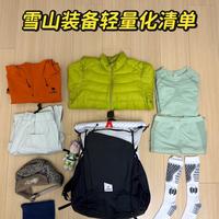 恩缪峰三天一夜 | 装备轻量化清单
