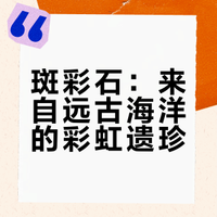 【每日科普】斑彩石——被加拿大视为“神之礼物”