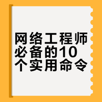 网络工程师最常用的10个网络命令及具体使用示例