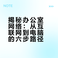 小型办公室网是是如何工作的