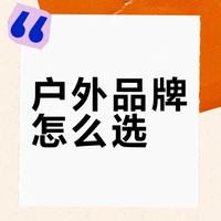 户外品牌怎么选？三分钟搞定全场景适配