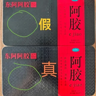 东阿阿胶真假鉴定