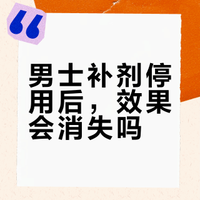 网红男士补剂牡蛎精pro，已经停服一周了...