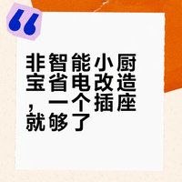 🔥 小厨宝不智能？也有省电小妙招！