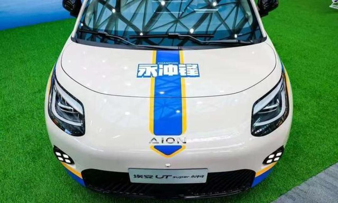 新车 纯电动小型车-最高续航500公里,埃安UT系列永冲锋版上市