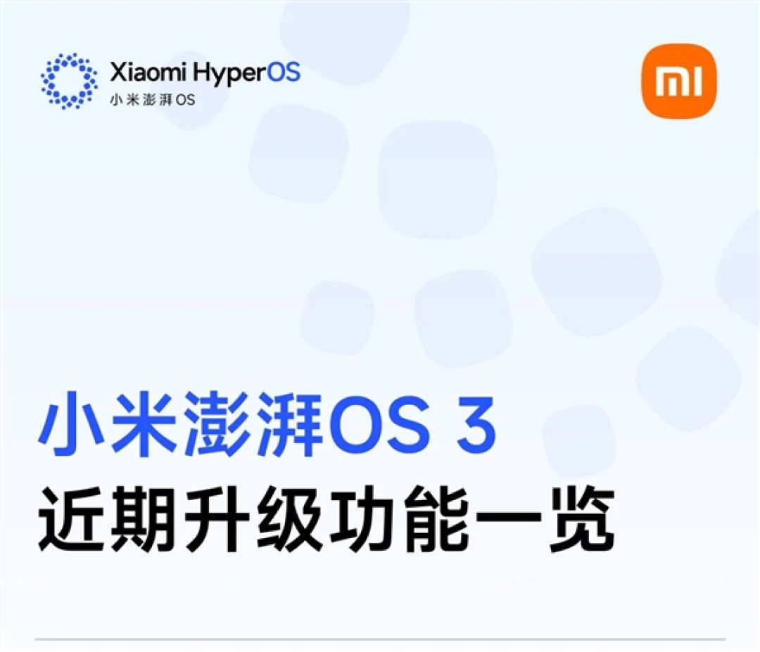 小米澎湃OS近期四大升级一览:AI自动记账、顺手修出大片