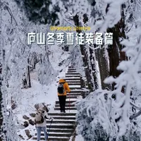 庐山下周赌雪的看过来