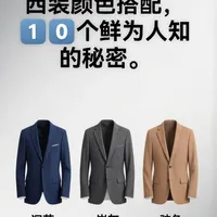 10招学会西装颜色搭配，既低调又奢华。