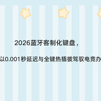 2026蓝牙客制化键盘科曼者87s以低延迟热插拔驾驭电竞办公全场景
