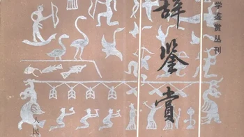 🪬《楚辞鉴赏集》（人民文学出版社1988）
