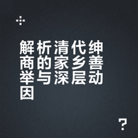 明清社会史新作｜清代绅商在家乡的善举～