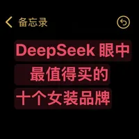 DeepSeek告诉你2025最值得买的女装品牌