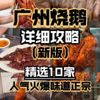 精选10家广州可封神烧鹅,每家都精挑细选好吃不贵