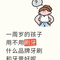 一周岁的孩子用不用刷牙 什么品牌牙刷和牙