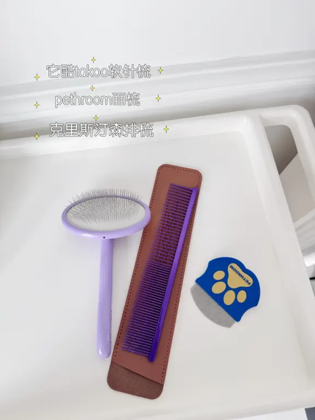 自用好物第1篇 · 🐶 日常清洁护理