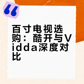 年货节选100寸电视！酷开和Vidda谁更香？