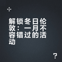 伦敦 1 月玩乐清单✨ 解锁冬日英伦