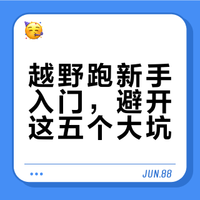 第9期：越野跑常见误区