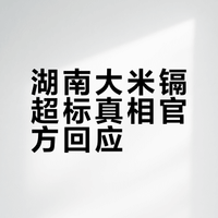 针对湖南大米镉超标湖南农业厅官网回复