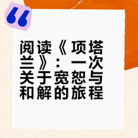 阅读《项塔兰》，中途的思考（一）。