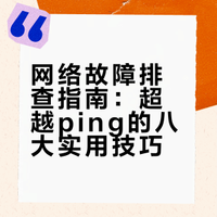 还在只会ping吗——网络故障得“八项全能”