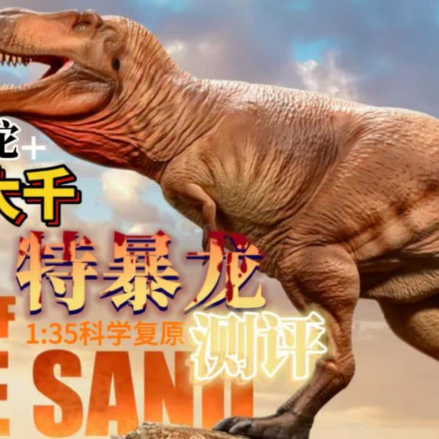 小盗龙测评：特暴龙科学复原！