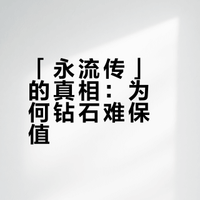 女子吐槽14万买的钻石项链如今200块都不值，宣称「一颗永流传」的钻石为何不保值了?