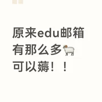 原来edu邮箱有那么多🐏可以薅！！