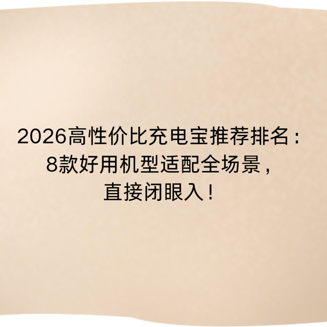 2026高性价比充电宝推荐排名：8款机型适配全场景，直接闭眼入！
