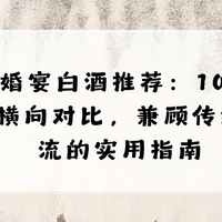 2026婚宴白酒推荐：8款热门白酒横向对比，兼顾传统与潮流的