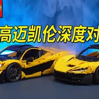 抄袭还是超越？硬核对比乐高迈凯伦P1