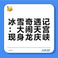 #年味浓度正在上升#【#经典动画大闹天宫搬入冰雪世界#】承载着很多北京人冬日记忆的龙庆峡冰灯艺术节已正式亮灯,这是华北地区规模最大、历史最久的冰灯艺术展。今年,50万平方米活动区中,冰灯展区是“重头戏”,国产经典动画《大闹天宫》的故事情节在这里呈现。此外,室外的180件精巧花灯,同样不容错过。#还有20多天就过年了#,分享身边年味~ 央视一套的微博视频