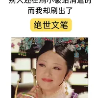 别人在消遣时 我早就刷出了绝世文笔