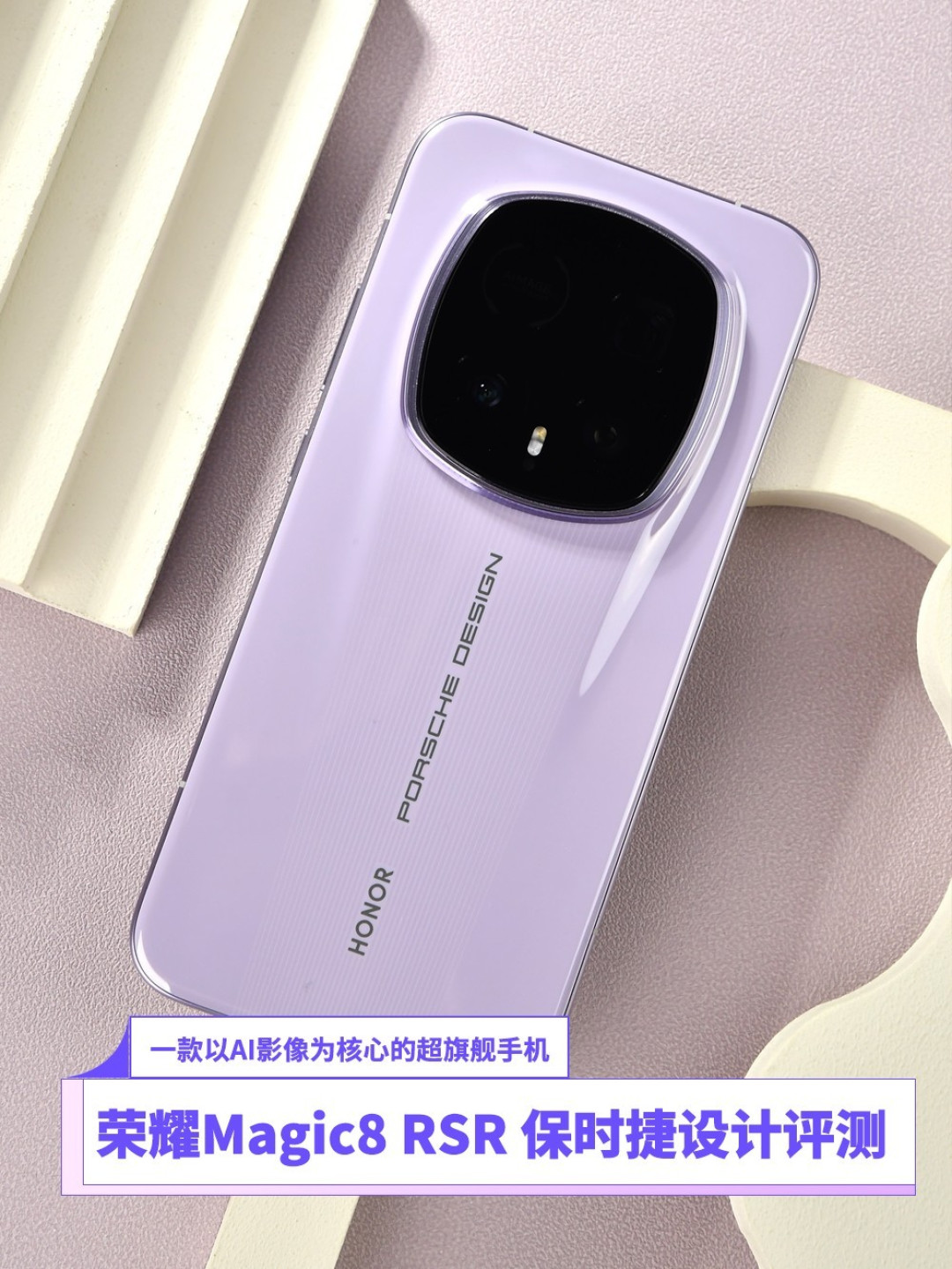 荣耀Magic8 RSR 保时捷设计评测:一款以AI影像为核心的超旗舰手机