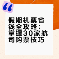 假期机票怎么买便宜?收藏这篇就够了!中国30家航空公司购票技巧与会员日大汇总