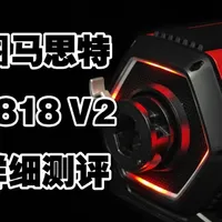T818 V2 详细测评