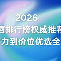 2026白酒排行榜权威推荐：从品牌实力到价位优选全指南！