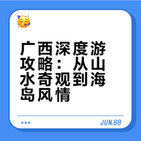 广西精华城市旅游攻略，在广西游山玩水看海