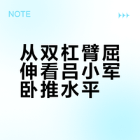 为什么吕小军卧推还没有常熟阿诺高？