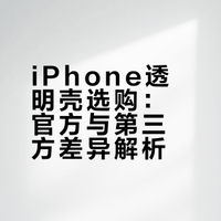 17Pro官方透明壳与第三方对比