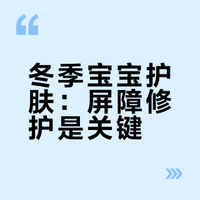 学到了新思路，冬季婴儿面霜我选它！！