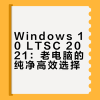 win1021h2企业长期支持版下载安装教程：老电脑用户的福音