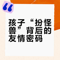 《波西和皮普·大怪兽》看懂了孩子的友情