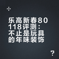 内有乾坤：试玩乐高新春系列80118迎财爆竹，打造新春氛围#乐高 #万物皆可乐高 #大人也要玩玩具 #春节 #模玩同好会