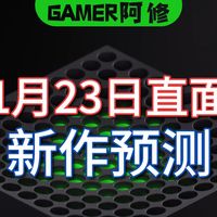 Xbox1月23号的直面会 新作预测