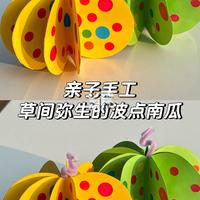 任何人错过这个波点南瓜都会伤心—亲子手工