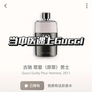 古驰Gucci罪爱男士|喜水木 斯文痞劣🗻