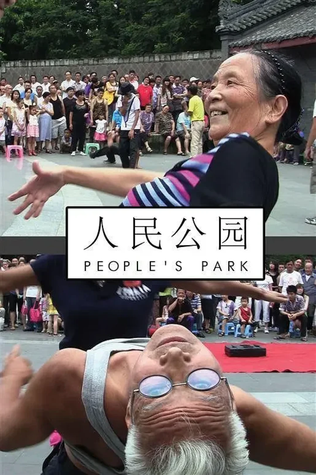 日常仪式｜城市、公园、阳台、轨道与公车道
