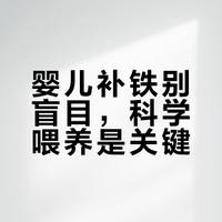 小月龄不要乱补婴儿铁剂啊啊啊！